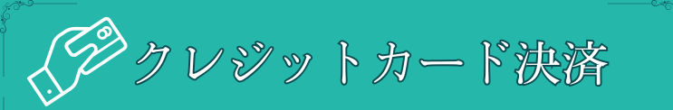 クレジット決済可能です♪